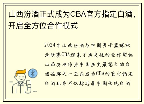 山西汾酒正式成为CBA官方指定白酒，开启全方位合作模式
