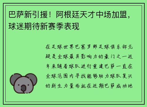 巴萨新引援！阿根廷天才中场加盟，球迷期待新赛季表现