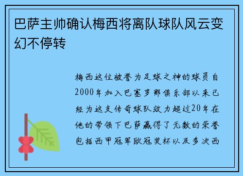 巴萨主帅确认梅西将离队球队风云变幻不停转