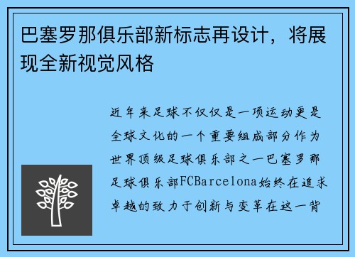 巴塞罗那俱乐部新标志再设计,将展现全新视觉风格