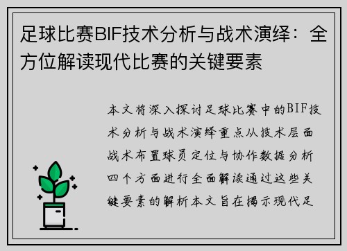 足球比赛BIF技术分析与战术演绎：全方位解读现代比赛的关键要素