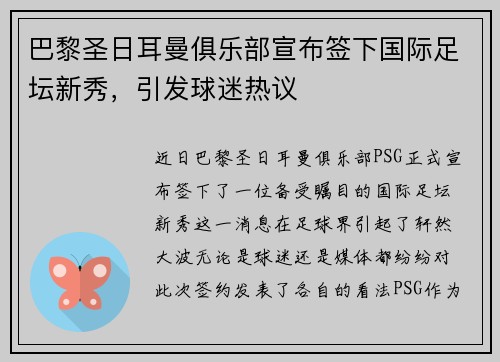巴黎圣日耳曼俱乐部宣布签下国际足坛新秀,引发球迷热议