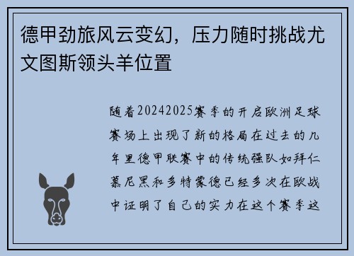 德甲劲旅风云变幻,压力随时挑战尤文图斯领头羊位置