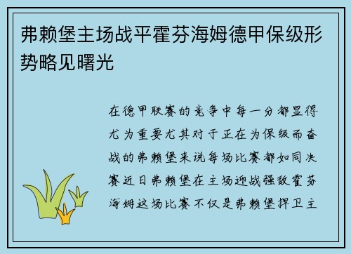 弗赖堡主场战平霍芬海姆德甲保级形势略见曙光