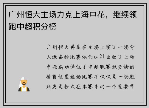 广州恒大主场力克上海申花,继续领跑中超积分榜