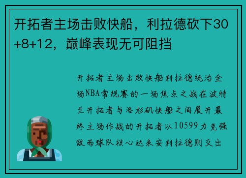 开拓者主场击败快船,利拉德砍下30+8+12,巅峰表现无可阻挡