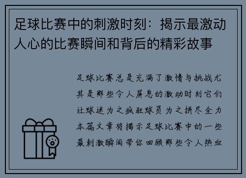 足球比赛中的刺激时刻：揭示最激动人心的比赛瞬间和背后的精彩故事