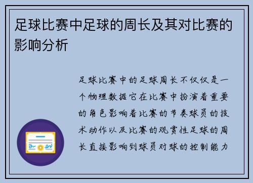 足球比赛中足球的周长及其对比赛的影响分析