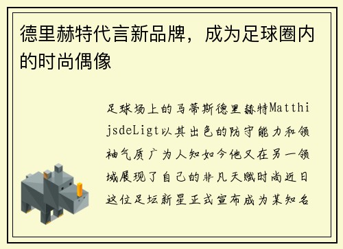 德里赫特代言新品牌,成为足球圈内的时尚偶像