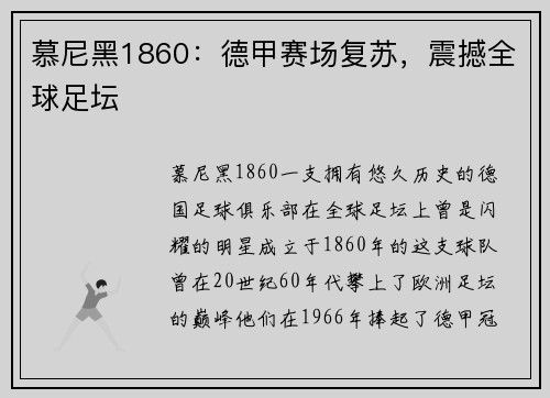 慕尼黑1860:德甲赛场复苏,震撼全球足坛