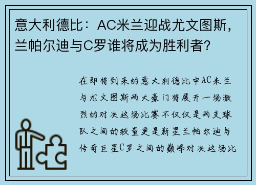 意大利德比：AC米兰迎战尤文图斯，兰帕尔迪与C罗谁将成为胜利者？