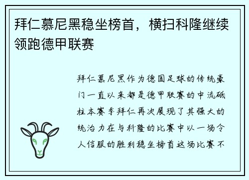 拜仁慕尼黑稳坐榜首，横扫科隆继续领跑德甲联赛