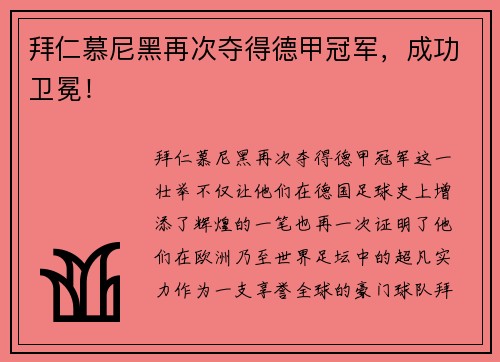 拜仁慕尼黑再次夺得德甲冠军，成功卫冕！
