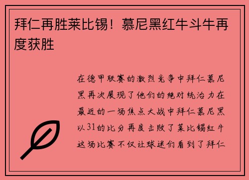 拜仁再胜莱比锡!慕尼黑红牛斗牛再度获胜