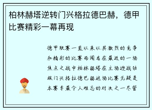 柏林赫塔逆转门兴格拉德巴赫，德甲比赛精彩一幕再现