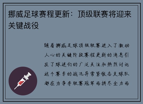 挪威足球赛程更新：顶级联赛将迎来关键战役