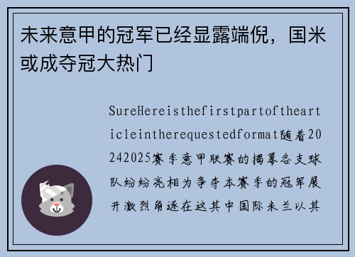 未来意甲的冠军已经显露端倪，国米或成夺冠大热门