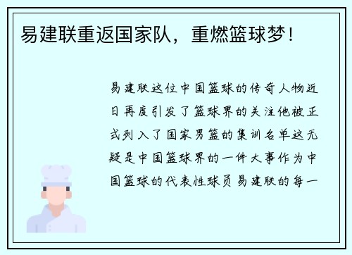 易建联重返国家队,重燃篮球梦!