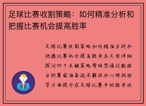 足球比赛收割策略:如何精准分析和把握比赛机会提高胜率