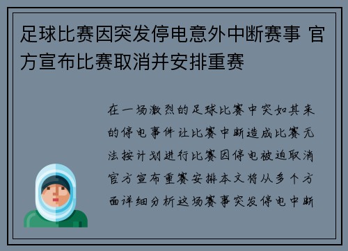 足球比赛因突发停电意外中断赛事 官方宣布比赛取消并安排重赛