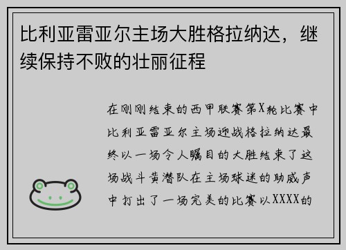 比利亚雷亚尔主场大胜格拉纳达,继续保持不败的壮丽征程
