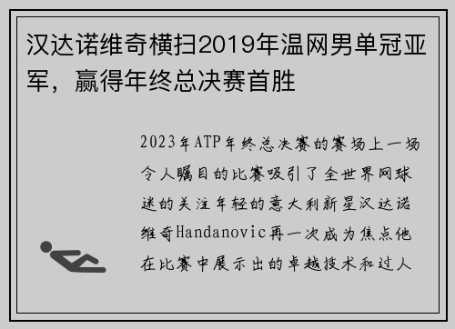 汉达诺维奇横扫2019年温网男单冠亚军,赢得年终总决赛首胜