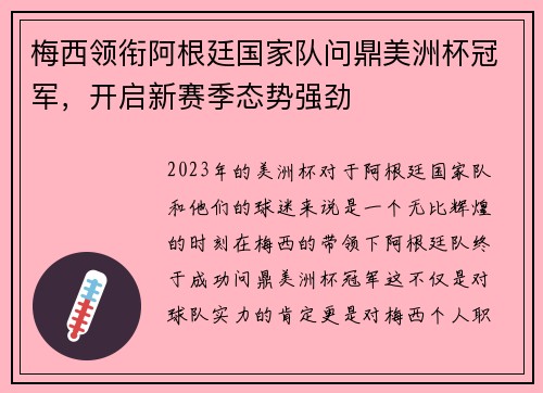 梅西领衔阿根廷国家队问鼎美洲杯冠军,开启新赛季态势强劲