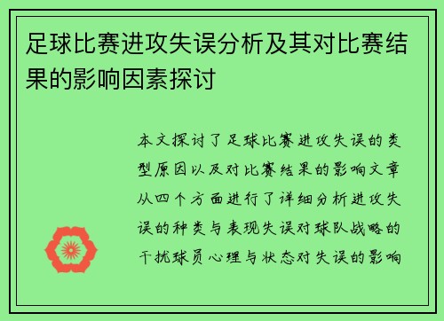 足球比赛进攻失误分析及其对比赛结果的影响因素探讨