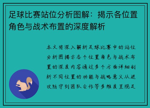 足球比赛站位分析图解：揭示各位置角色与战术布置的深度解析