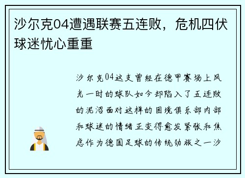 沙尔克04遭遇联赛五连败，危机四伏球迷忧心重重