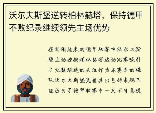 沃尔夫斯堡逆转柏林赫塔,保持德甲不败纪录继续领先主场优势