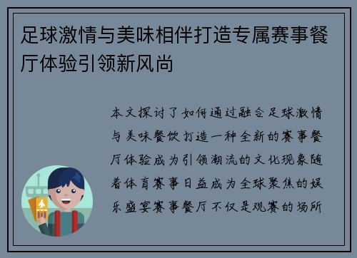足球激情与美味相伴打造专属赛事餐厅体验引领新风尚