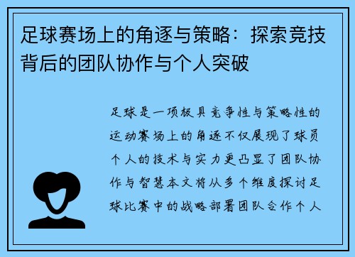 足球赛场上的角逐与策略：探索竞技背后的团队协作与个人突破