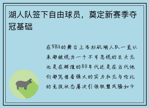 湖人队签下自由球员，奠定新赛季夺冠基础