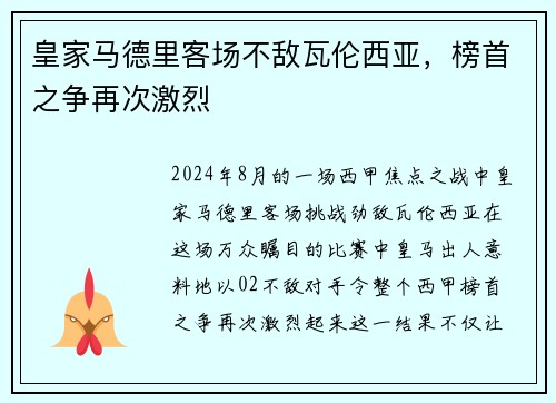 皇家马德里客场不敌瓦伦西亚,榜首之争再次激烈