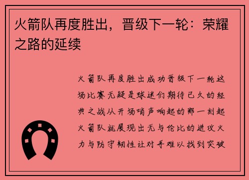 火箭队再度胜出,晋级下一轮:荣耀之路的延续