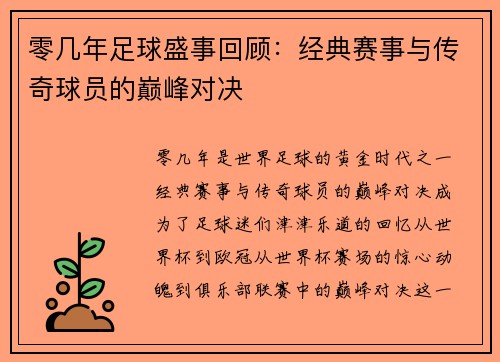 零几年足球盛事回顾：经典赛事与传奇球员的巅峰对决