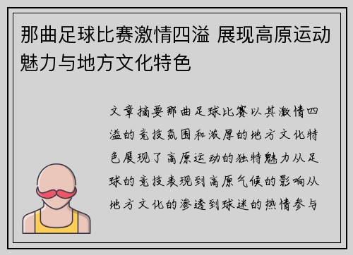 那曲足球比赛激情四溢 展现高原运动魅力与地方文化特色