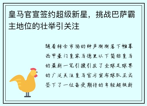 皇马官宣签约超级新星,挑战巴萨霸主地位的壮举引关注