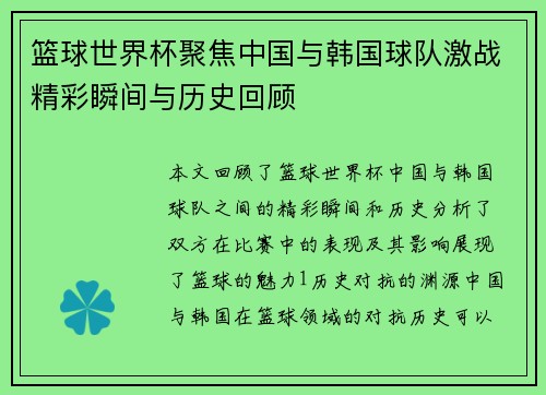 篮球世界杯聚焦中国与韩国球队激战精彩瞬间与历史回顾