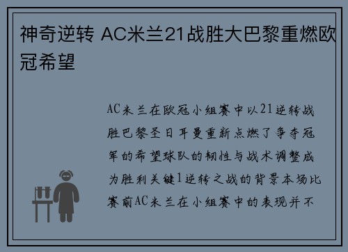 神奇逆转 AC米兰21战胜大巴黎重燃欧冠希望