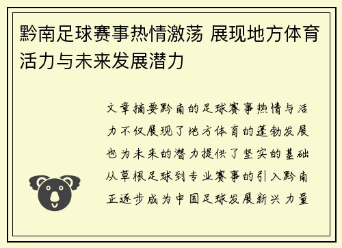 黔南足球赛事热情激荡 展现地方体育活力与未来发展潜力