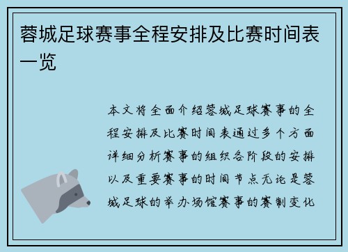 蓉城足球赛事全程安排及比赛时间表一览