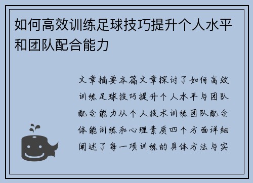 如何高效训练足球技巧提升个人水平和团队配合能力