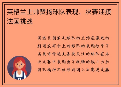 英格兰主帅赞扬球队表现,决赛迎接法国挑战