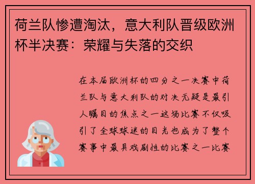 荷兰队惨遭淘汰,意大利队晋级欧洲杯半决赛:荣耀与失落的交织
