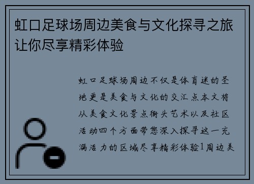 虹口足球场周边美食与文化探寻之旅让你尽享精彩体验