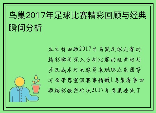 鸟巢2017年足球比赛精彩回顾与经典瞬间分析