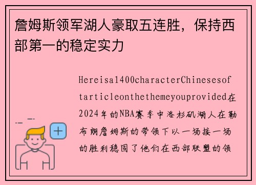 詹姆斯领军湖人豪取五连胜，保持西部第一的稳定实力