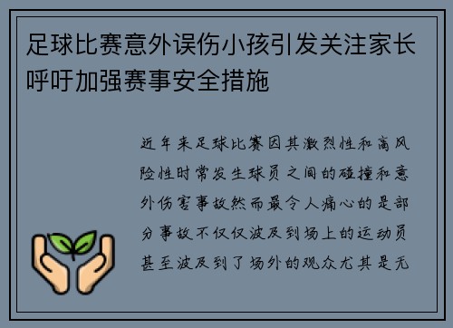 足球比赛意外误伤小孩引发关注家长呼吁加强赛事安全措施